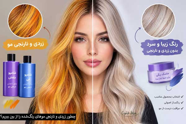 چطور زردی و نارنجی مو های رنگشده را از بین ببریم؟ چطور زردی و نارنجی مو های رنگشده را از بین ببریم؟