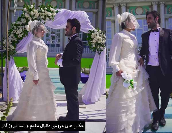 عکسهای عروسی السا فیروزآذر و دانیال مقدم عکسهای عروسی السا فیروزآذر و دانیال مقدم