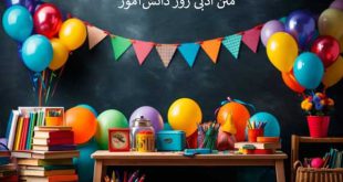 متن ادبی روز دانش‌آموز