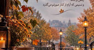 متن استوری پاییزی برای روزهای بارانی