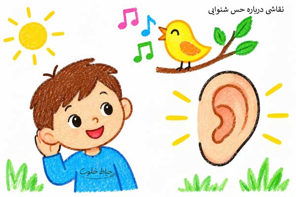 مدل نقاشی حس شنوایی مدل نقاشی حس شنوایی