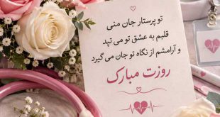 تبریک روز پرستار به عشقم