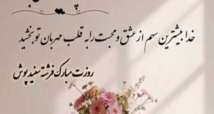 متن تبریک روز پرستار به همکار