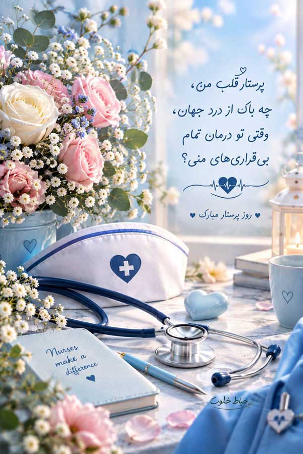 پیام تبریک روز پرستار به عشقم پیام تبریک روز پرستار به عشقم
