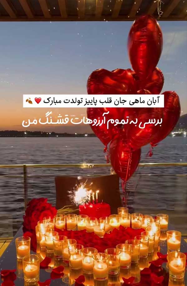 عکس تبریک تولد عشق آبان ماهی عکس تبریک تولد عشق آبان ماهی