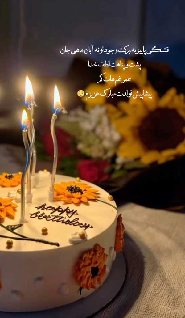 متن تبریک تولد آبان ماهی جدید متن تبریک تولد آبان ماهی جدید