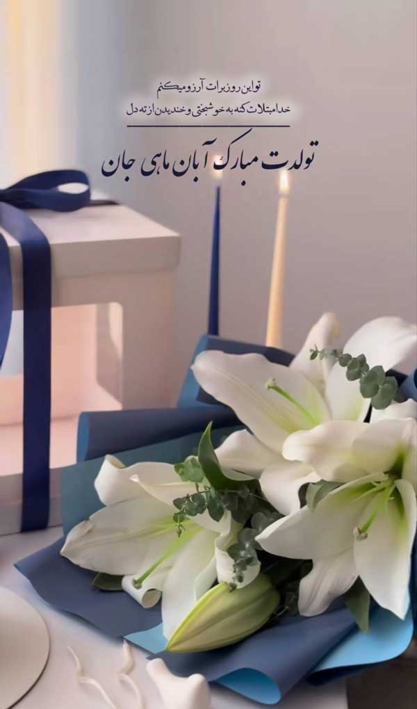 متن تبریک تولد آبان ماهی جدید متن تبریک تولد آبان ماهی جدید